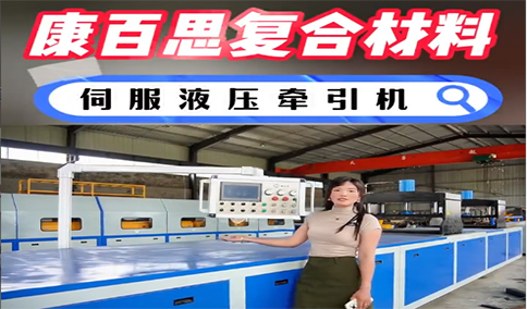玻璃鋼拉擠設(shè)備新技術(shù)、新工藝的發(fā)展趨勢(shì)